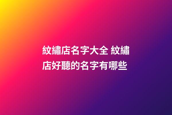 紋繡店名字大全 紋繡店好聽的名字有哪些-第1張-店鋪起名-玄機派